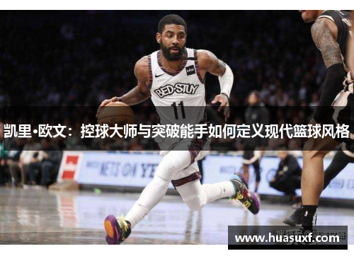 凯里·欧文：控球大师与突破能手如何定义现代篮球风格