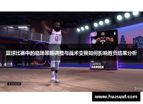 篮球比赛中的临场策略调整与战术变换如何影响胜负结果分析