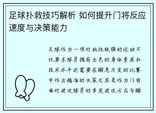足球扑救技巧解析 如何提升门将反应速度与决策能力