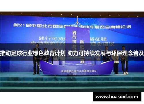 推动足球行业绿色教育计划 助力可持续发展与环保理念普及