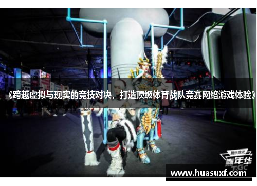 《跨越虚拟与现实的竞技对决，打造顶级体育战队竞赛网络游戏体验》