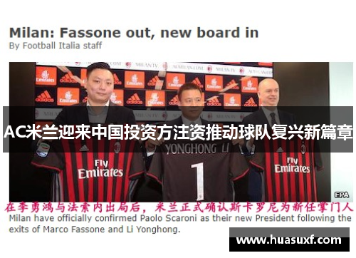 AC米兰迎来中国投资方注资推动球队复兴新篇章