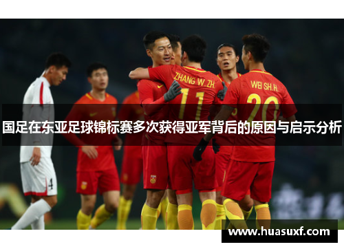 国足在东亚足球锦标赛多次获得亚军背后的原因与启示分析
