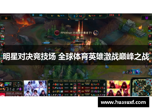 明星对决竞技场 全球体育英雄激战巅峰之战