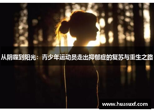 从阴霾到阳光：青少年运动员走出抑郁症的复苏与重生之路
