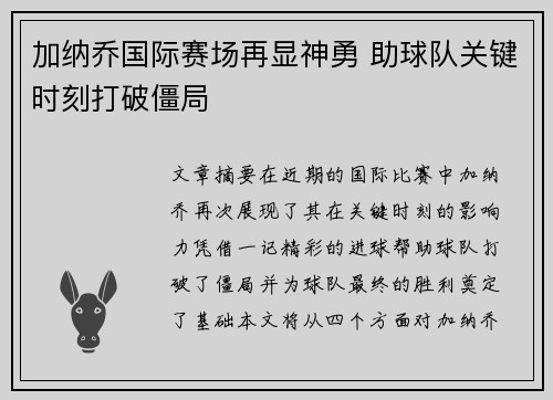 加纳乔国际赛场再显神勇 助球队关键时刻打破僵局