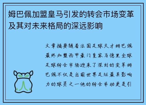 姆巴佩加盟皇马引发的转会市场变革及其对未来格局的深远影响