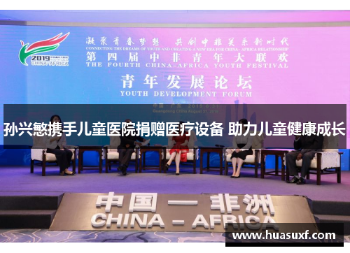孙兴慜携手儿童医院捐赠医疗设备 助力儿童健康成长