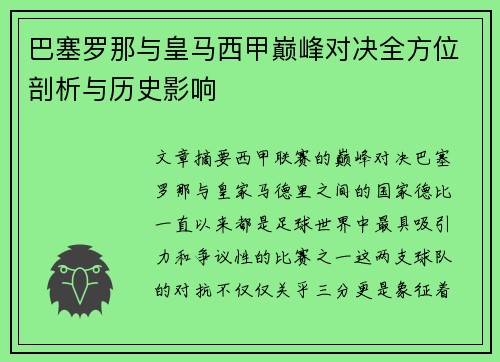 巴塞罗那与皇马西甲巅峰对决全方位剖析与历史影响