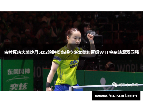 吉村真晴大藤沙月3比2险胜松岛辉空张本美和晋级WTT金奈站混双四强