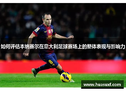 如何评估本纳赛尔在意大利足球赛场上的整体表现与影响力