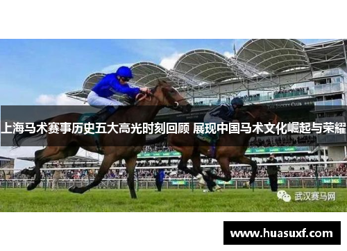 上海马术赛事历史五大高光时刻回顾 展现中国马术文化崛起与荣耀