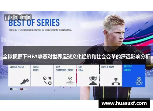 全球视野下FIFA联赛对世界足球文化经济和社会变革的深远影响分析