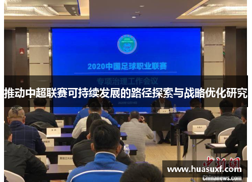 推动中超联赛可持续发展的路径探索与战略优化研究