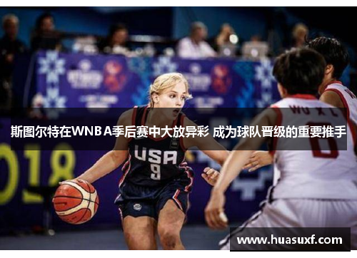 斯图尔特在WNBA季后赛中大放异彩 成为球队晋级的重要推手