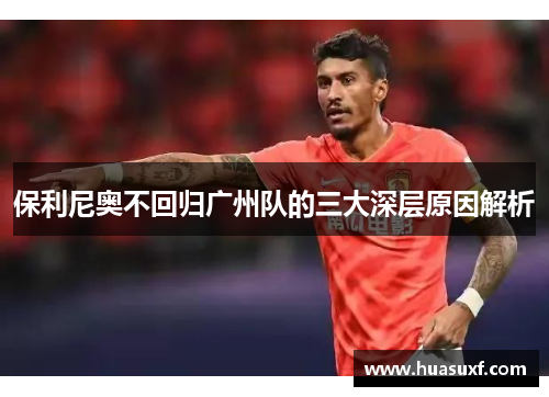 保利尼奥不回归广州队的三大深层原因解析