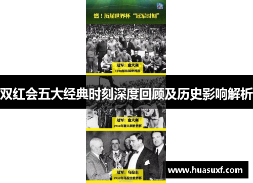 双红会五大经典时刻深度回顾及历史影响解析