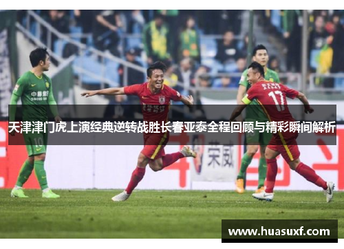 天津津门虎上演经典逆转战胜长春亚泰全程回顾与精彩瞬间解析