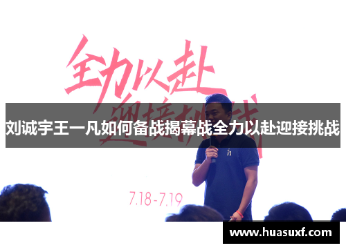 刘诚宇王一凡如何备战揭幕战全力以赴迎接挑战