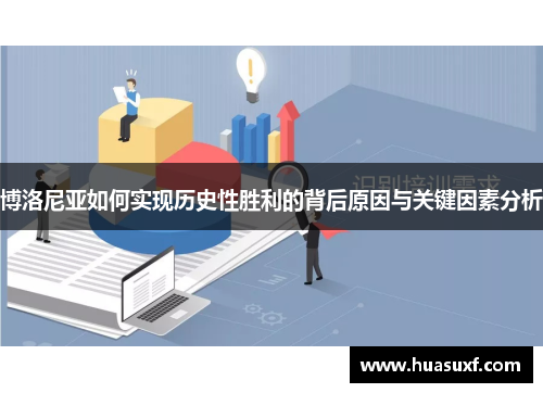 博洛尼亚如何实现历史性胜利的背后原因与关键因素分析