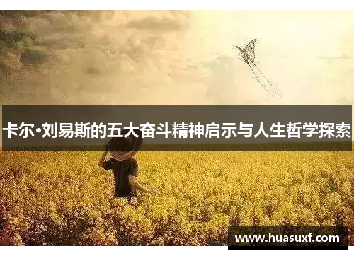卡尔·刘易斯的五大奋斗精神启示与人生哲学探索