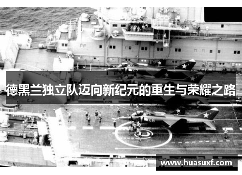 德黑兰独立队迈向新纪元的重生与荣耀之路