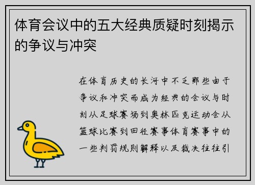 体育会议中的五大经典质疑时刻揭示的争议与冲突