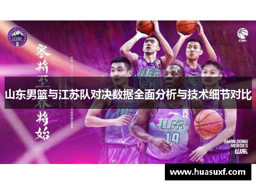 山东男篮与江苏队对决数据全面分析与技术细节对比