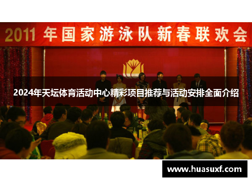 2024年天坛体育活动中心精彩项目推荐与活动安排全面介绍