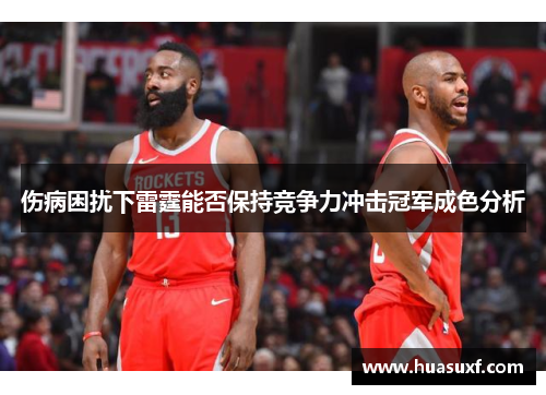 伤病困扰下雷霆能否保持竞争力冲击冠军成色分析
