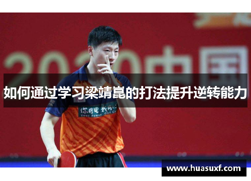 如何通过学习梁靖崑的打法提升逆转能力