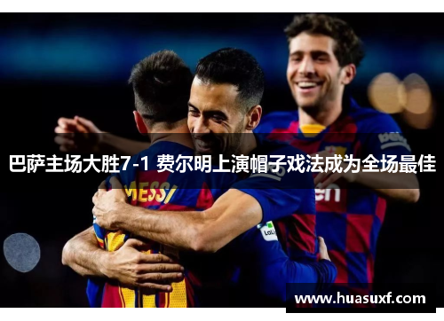 巴萨主场大胜7-1 费尔明上演帽子戏法成为全场最佳