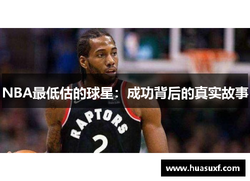 NBA最低估的球星：成功背后的真实故事