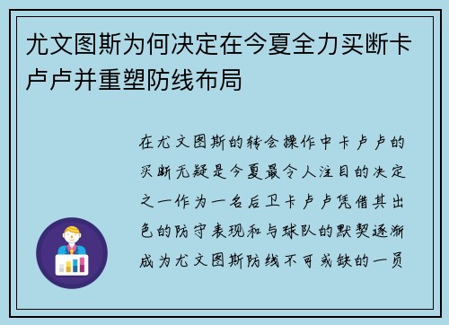 尤文图斯为何决定在今夏全力买断卡卢卢并重塑防线布局