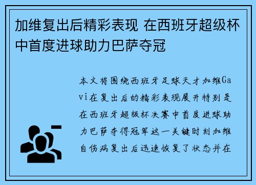 加维复出后精彩表现 在西班牙超级杯中首度进球助力巴萨夺冠