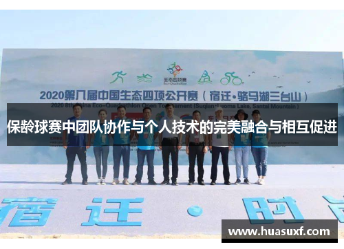 保龄球赛中团队协作与个人技术的完美融合与相互促进