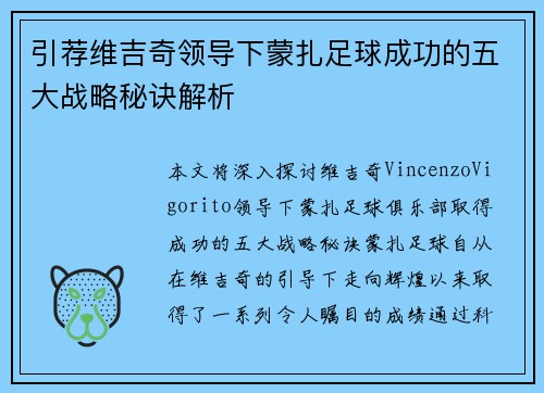 引荐维吉奇领导下蒙扎足球成功的五大战略秘诀解析