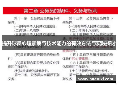 提升球员心理素质与技术能力的有效方法与实践探讨