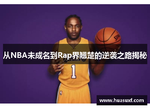 从NBA未成名到Rap界翘楚的逆袭之路揭秘