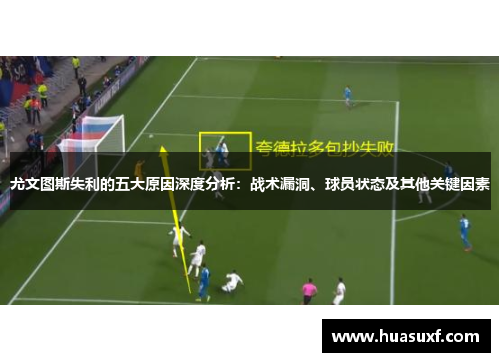 尤文图斯失利的五大原因深度分析：战术漏洞、球员状态及其他关键因素