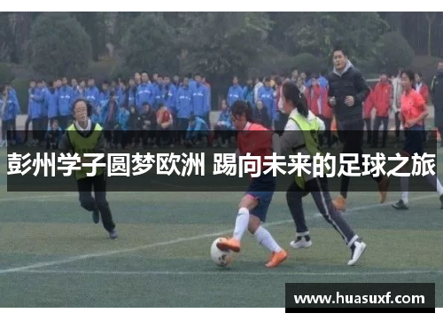 彭州学子圆梦欧洲 踢向未来的足球之旅