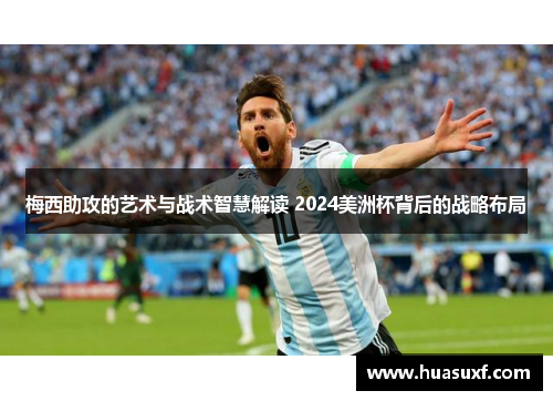 梅西助攻的艺术与战术智慧解读 2024美洲杯背后的战略布局