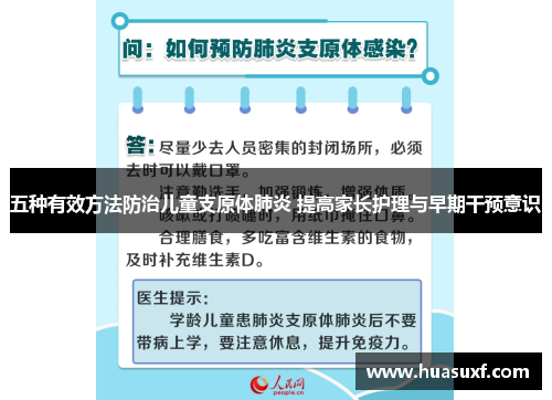 五种有效方法防治儿童支原体肺炎 提高家长护理与早期干预意识