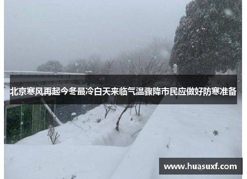 北京寒风再起今冬最冷白天来临气温骤降市民应做好防寒准备