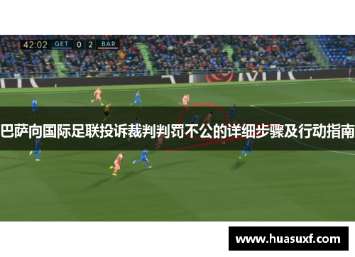 巴萨向国际足联投诉裁判判罚不公的详细步骤及行动指南
