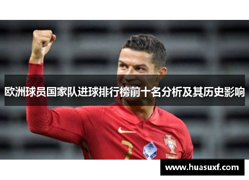 欧洲球员国家队进球排行榜前十名分析及其历史影响