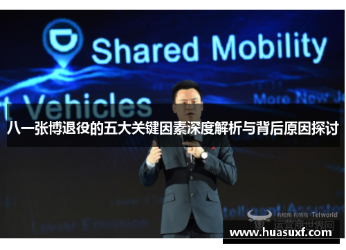 八一张博退役的五大关键因素深度解析与背后原因探讨