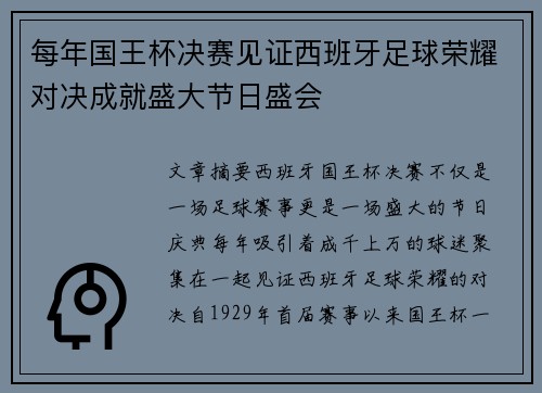 每年国王杯决赛见证西班牙足球荣耀对决成就盛大节日盛会