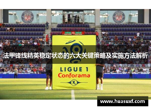 法甲锋线精英稳定状态的六大关键策略及实施方法解析