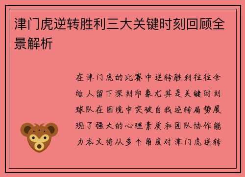 津门虎逆转胜利三大关键时刻回顾全景解析